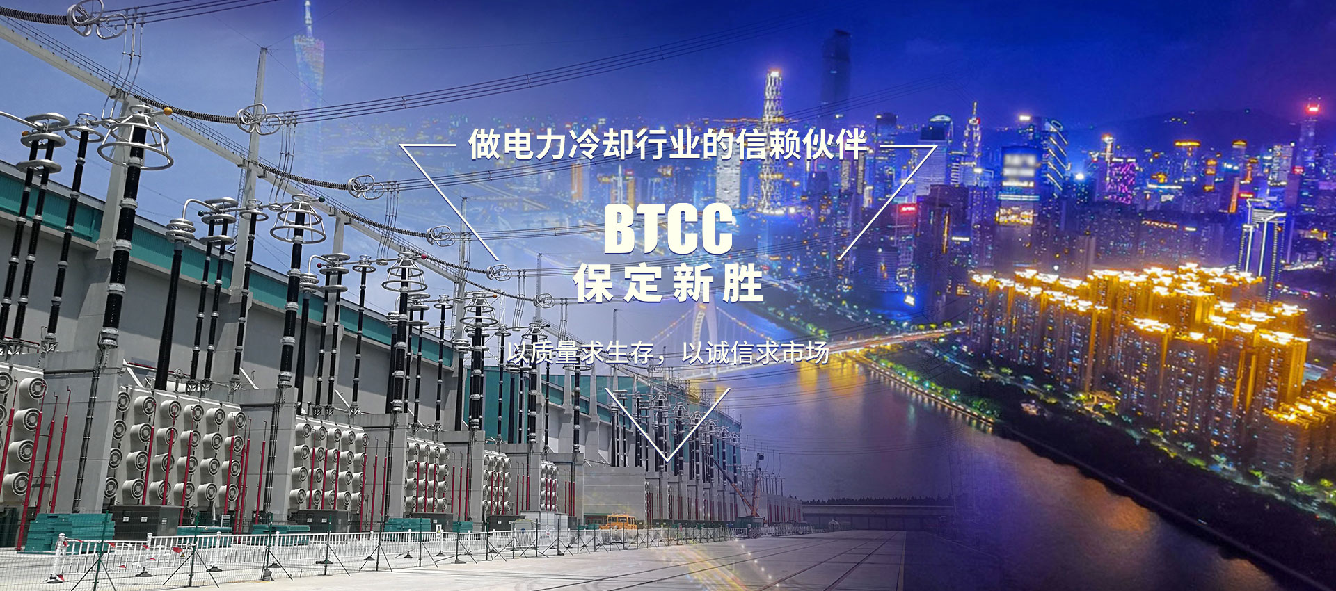 做電力冷卻行業的信賴伙伴